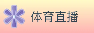体育直播 logo